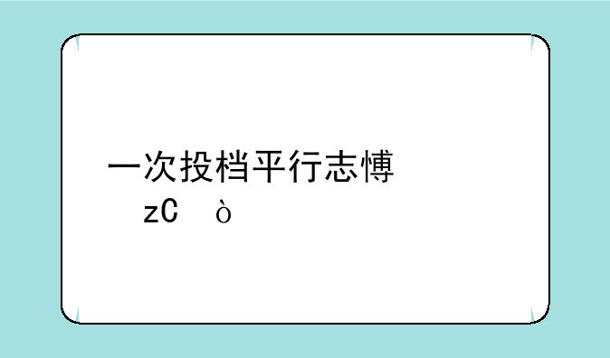 一次投档平行志愿解析？