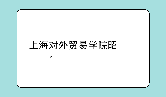 上海对外贸易学院是几本