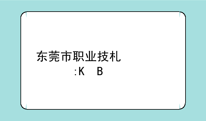 东莞市职业技术学校排名