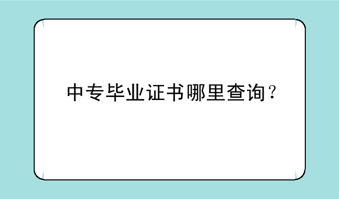 中专毕业证书哪里查询？