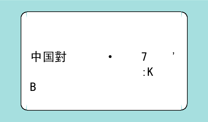中国小语种三表大学排名