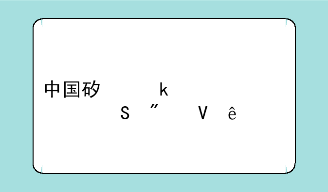 中国矿业大学考研分数线