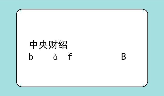中央财经大学是985院校吗