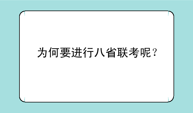 为何要进行八省联考呢？