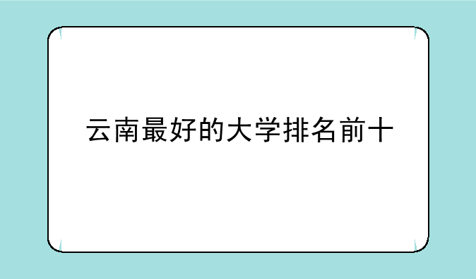 云南最好的大学排名前十