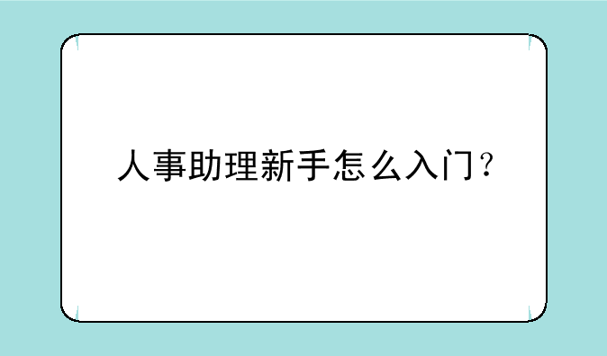 人事助理新手怎么入门？