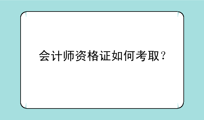 会计师资格证如何考取？