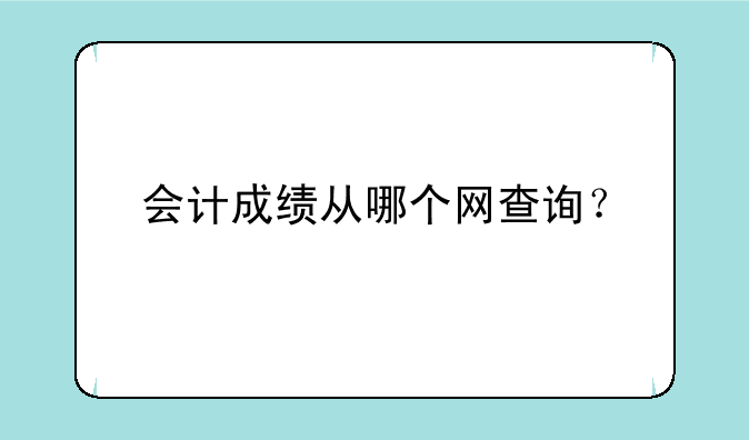 会计成绩从哪个网查询？