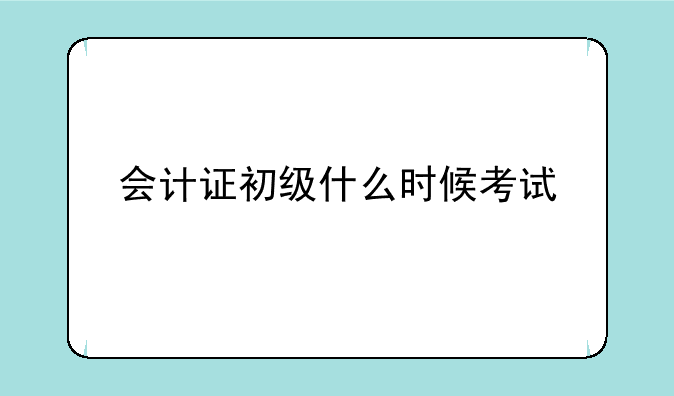 会计证初级什么时候考试