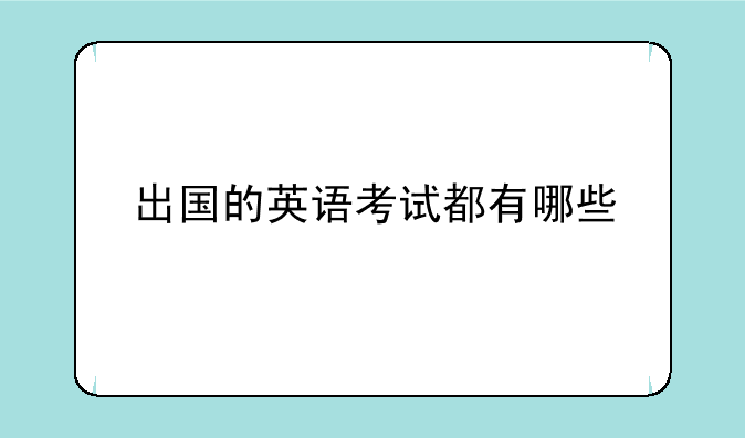 出国的英语考试都有哪些