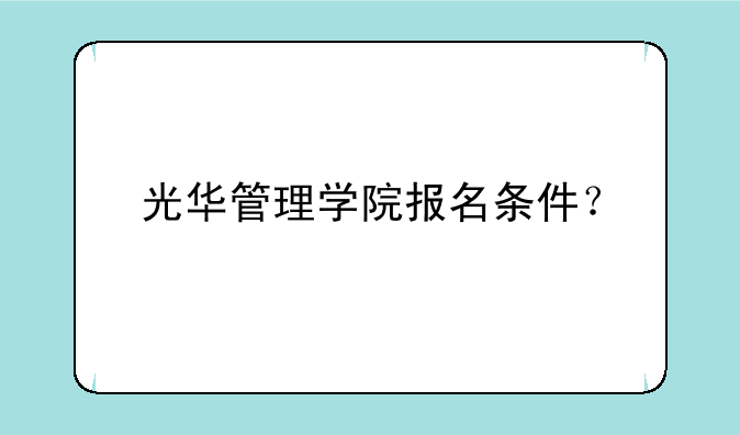 光华管理学院报名条件？
