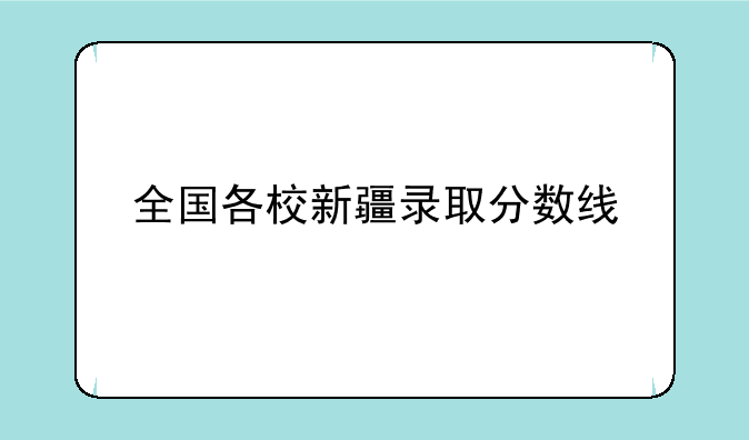 全国各校新疆录取分数线