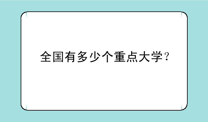 全国有多少个重点大学？