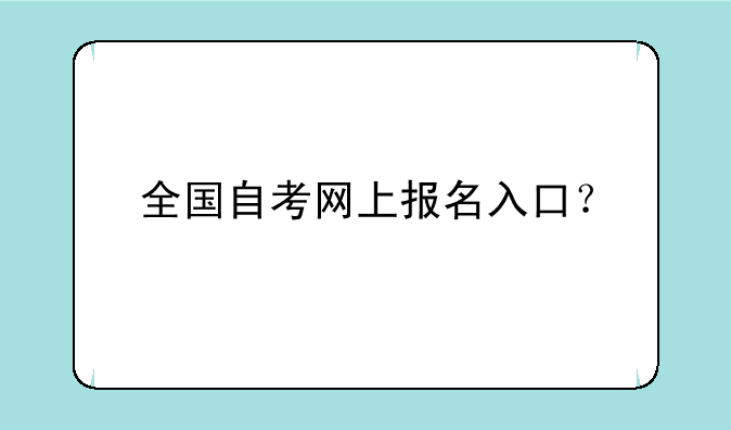全国自考网上报名入口？