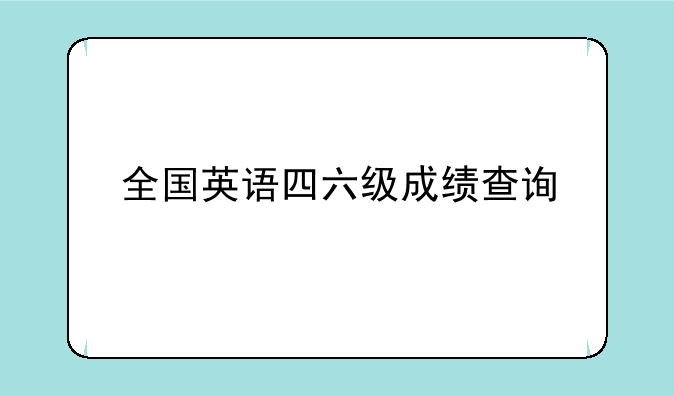 全国英语四六级成绩查询