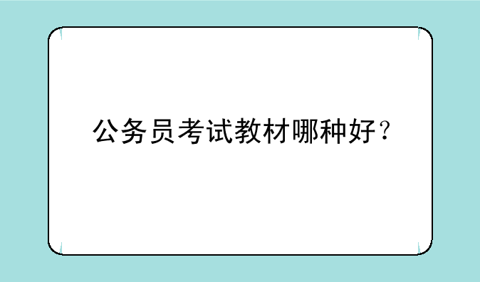 公务员考试教材哪种好？