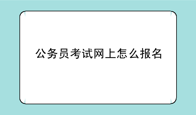 公务员考试网上怎么报名