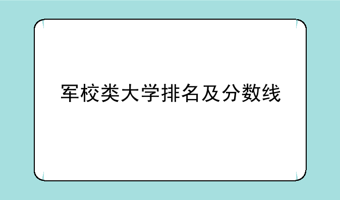 军校类大学排名及分数线