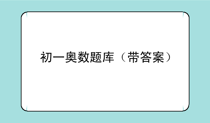 初一奥数题库（带答案）