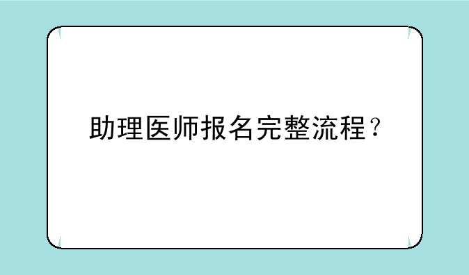 助理医师报名完整流程？