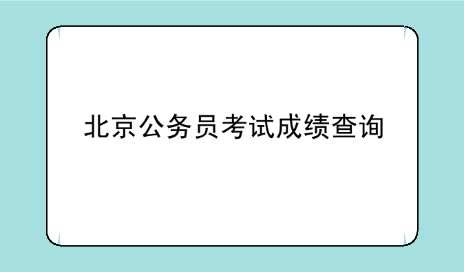 北京公务员考试成绩查询