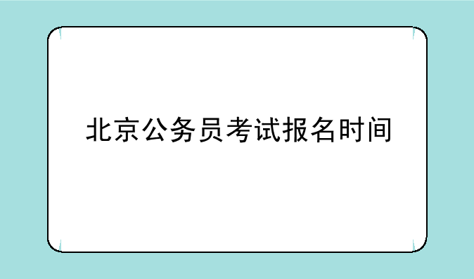 北京公务员考试报名时间