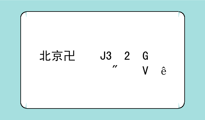北京协和医科大学分数线