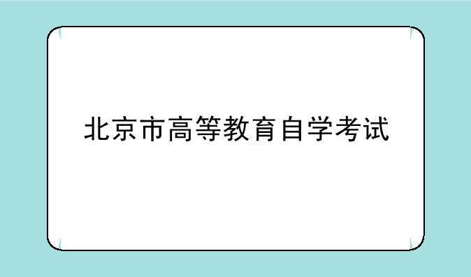 北京市高等教育自学考试