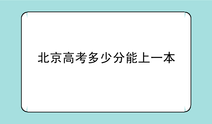 北京高考多少分能上一本