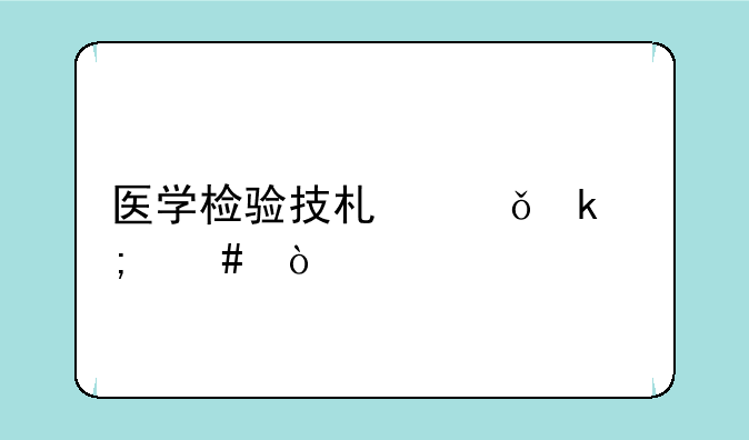 医学检验技术就业怎么？