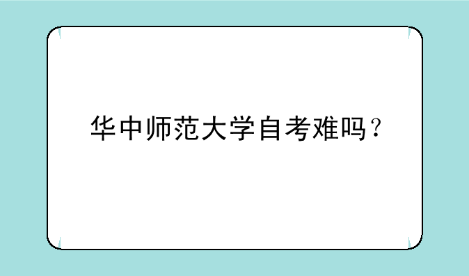 华中师范大学自考难吗？