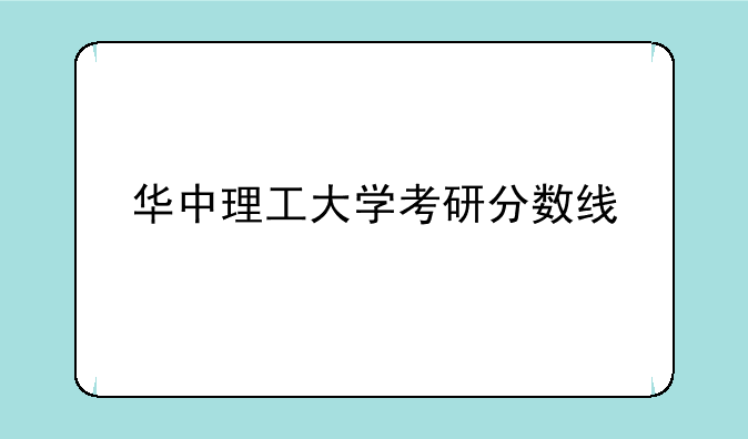 华中理工大学考研分数线