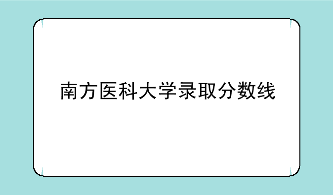 南方医科大学录取分数线