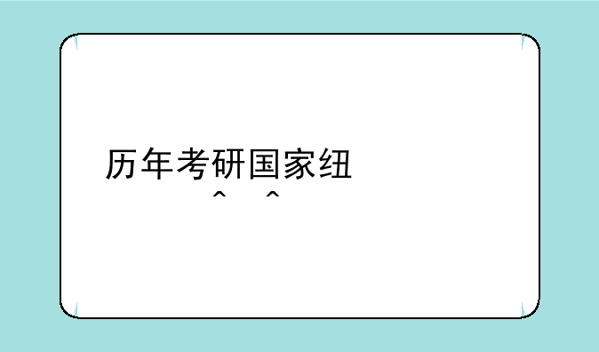 历年考研国家线公布时间