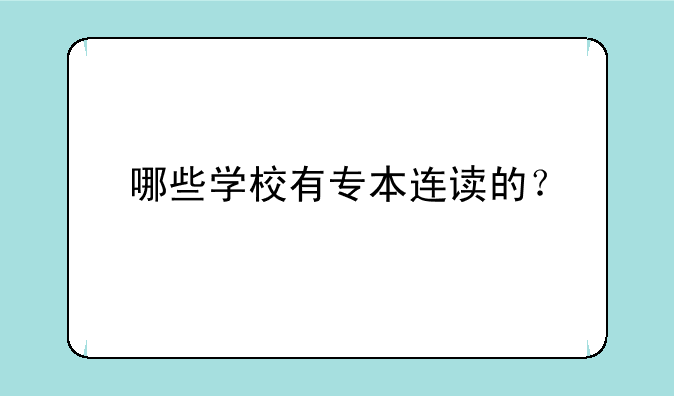 哪些学校有专本连读的？