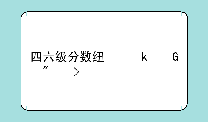 四六级分数线多少分及格