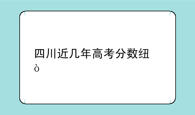 四川近几年高考分数线？