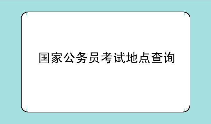 国家公务员考试地点查询