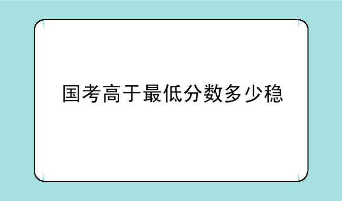 国考高于最低分数多少稳