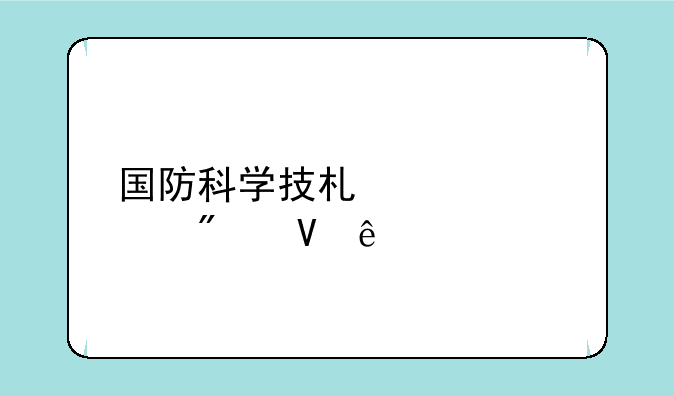 国防科学技术大学分数线