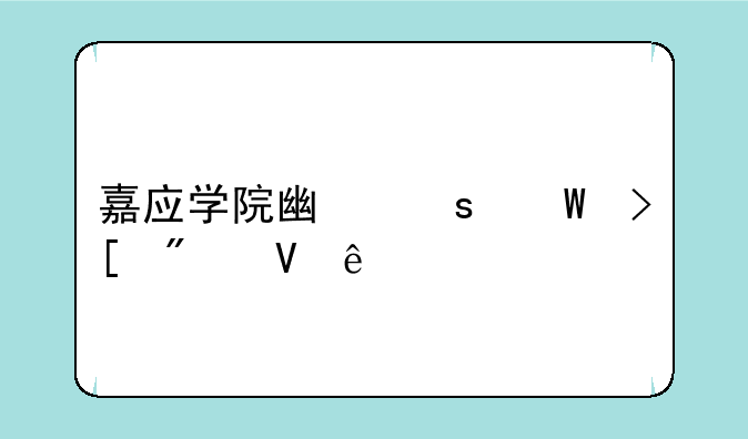 嘉应学院广东录取分数线
