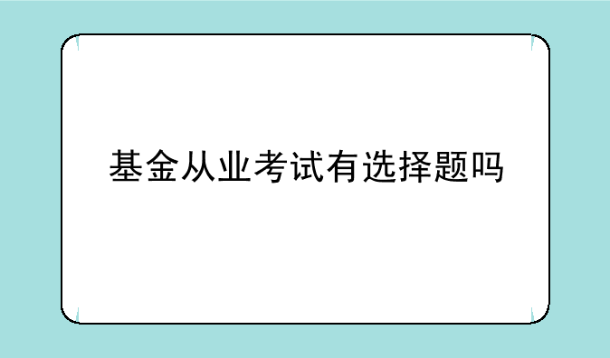 基金从业考试有选择题吗