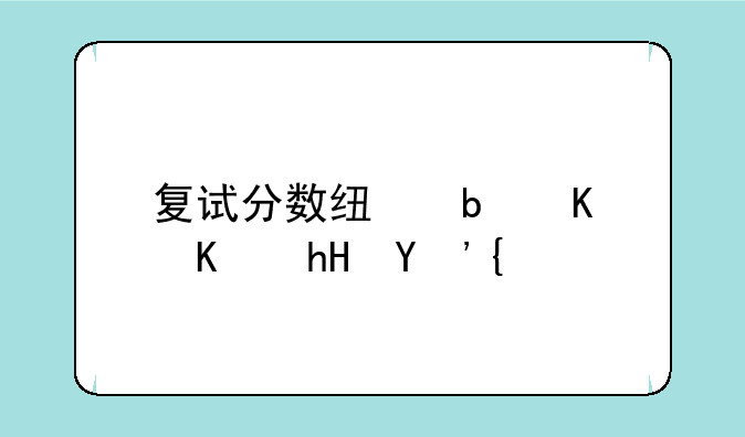复试分数线是什么意思？