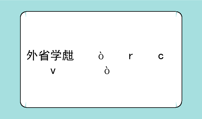 外省学生异地高考条件？