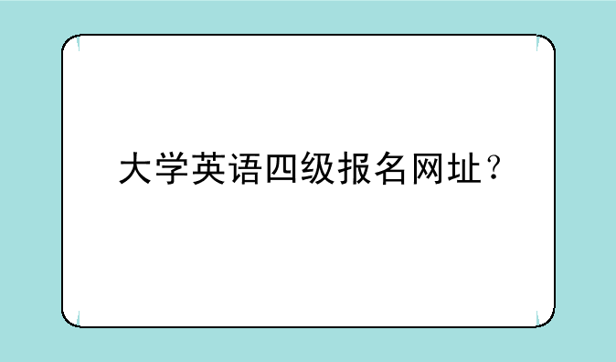 大学英语四级报名网址？