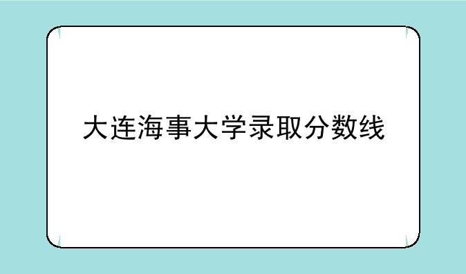 大连海事大学录取分数线
