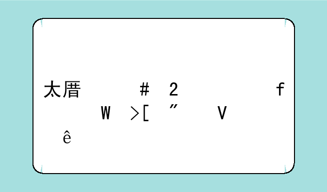 太原师范学院录取分数线