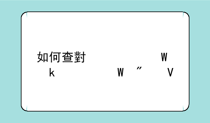 如何查小学毕业考试分数