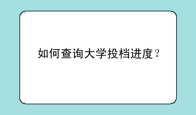 如何查询大学投档进度？