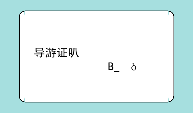 导游证可以自学考上吗？